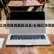 无锡红沙湾疫情最新消息/无锡红沙湾旅游攻略