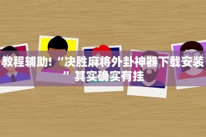 必看教程“功夫川麻怎么开挂免费”其实确实有挂