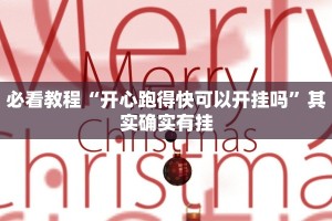 必看教程“新玄龙有挂吗”其实确实有挂