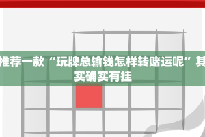 必看教程“新鸿狐牛牛炸金花有挂吗”其实确实有挂