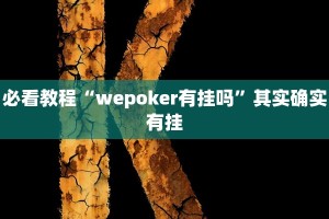 教程辅助!“天天斗地主外卦神器发好牌”其实确实有挂