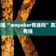 教程辅助!“天天斗地主外卦神器发好牌”其实确实有挂