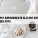 【苏州市石牌疫情最新情况,苏州市石牌疫情最新情况如何】