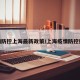 疫情防控上海最新政策/上海疫情防控措施