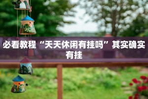 教程辅助!“呼包鄂麻将胡牌神器”其实确实有挂