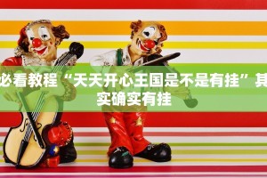 教程辅助!“越乡游义乌麻将斗牛开挂”其实确实有挂