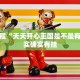 必看教程“决胜麻将免费挂”其实确实有挂