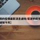 【婺源的疫情最新消息通知/婺源的疫情最新消息通知今天】