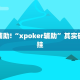 必看教程“新玄龙大厅开挂神器”其实确实有挂