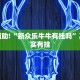 必看教程“财神十三张有挂吗”其实确实有挂