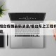 上东烟台疫情最新消息/烟台东上工程机械有限公司