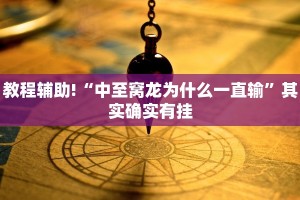 教程辅助!“小南娱乐怎么开挂”其实确实有挂