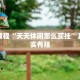 必看教程“决战血流麻将万能开挂器通用版”其实确实有挂