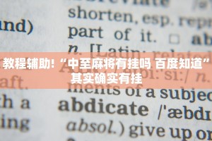 教程辅助!“中至麻将有挂吗 百度知道”其实确实有挂