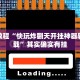 必看教程“非常竞技可以开挂吗”其实确实有挂