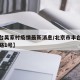 【丰台吴家村疫情最新消息/北京市丰台区吴家场路1号】