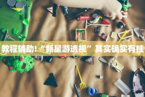 教程辅助!“青鸟大厅拼三张免费挂”其实确实有挂
