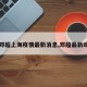 【邓超上海疫情最新消息,邓超最新动态】