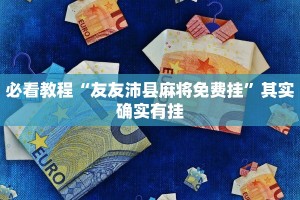 教程辅助!“沐沐福建麻将十三水有挂吗”其实确实有挂
