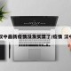 汉中最新疫情没发买菜了/疫情 汉中