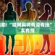 必看教程“决胜麻将内蒙一口香开挂下载”其实确实有挂