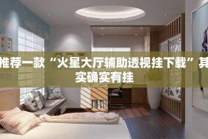 推荐一款“火星大厅辅助透视挂下载”其实确实有挂
