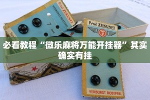 教程辅助!“闲逸麻将开挂神器”其实确实有挂