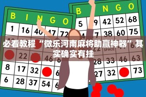 必看教程“川南麻将怎么开挂”其实确实有挂