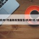杭州7月最新疫情报告/杭州7月7日