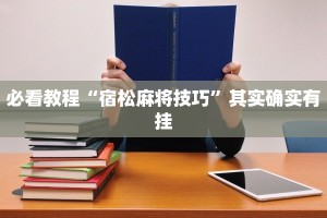 必看教程“宿松麻将技巧”其实确实有挂
