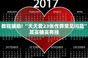 必看教程“越乡游义乌麻将开挂神器”其实确实有挂