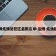 淄博疫情管控区最新名单:淄博 疫情防控