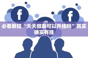 必看教程“天天微友可以开挂吗”其实确实有挂