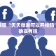 教程辅助!“财神十三张免费开挂的软件”其实确实有挂