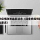 回重庆疫情政策最新消息（回重庆疫情政策最新消息要求）