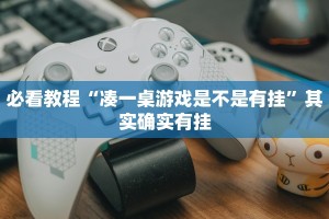必看教程“心动麻将有挂吗”其实确实有挂
