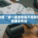 推荐一款“新鸿狐大厅可以开挂吗”其实确实有挂