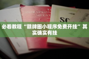 教程辅助!“友友沛县麻将可以开挂吗”其实确实有挂