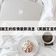 英国国王的疫情最新消息（英国王室疫情）