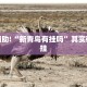教程辅助!“新青鸟有挂吗”其实确实有挂