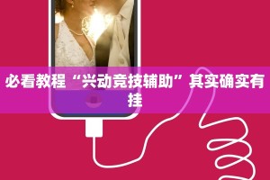 必看教程“兴动竞技辅助”其实确实有挂