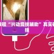 教程辅助!“微乐内蒙麻将外卦神器下载”其实确实有挂