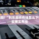 教程辅助!“科乐麻将有挂怎么下挂”其实确实有挂