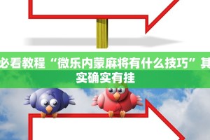 必看教程“微乐内蒙麻将有什么技巧”其实确实有挂