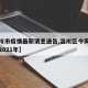 【淄川市疫情最新消息通告,淄川区今天疫情如何2021年】