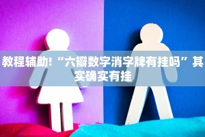教程辅助!“天天微友炸金花有挂吗”其实确实有挂