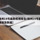 【福州14号最新疫情报告/福州14号最新疫情报告数据】