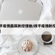 【四平疫情最新防控措施/四平疫情防控重要提醒】