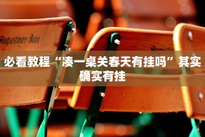 必看教程“凑一桌关春天有挂吗”其实确实有挂