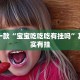 教程辅助!“趣游天水十三张开挂教程”其实确实有挂